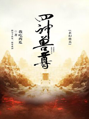 cover image of 四神兽尊